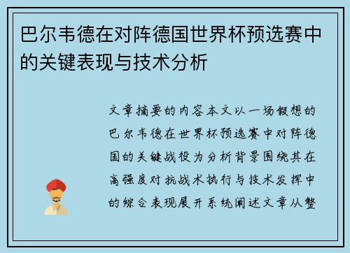巴尔韦德在对阵德国世界杯预选赛中的关键表现与技术分析