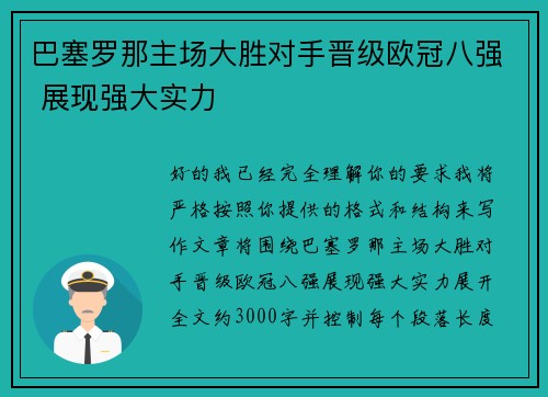 巴塞罗那主场大胜对手晋级欧冠八强 展现强大实力