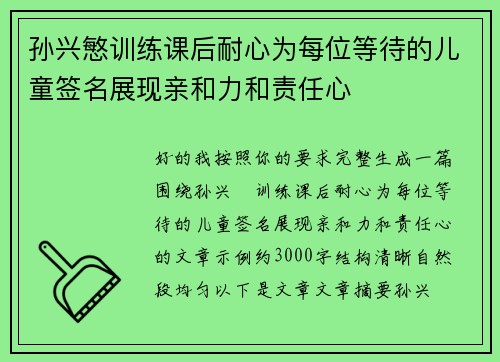 孙兴慜训练课后耐心为每位等待的儿童签名展现亲和力和责任心