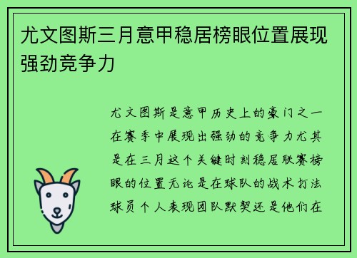 尤文图斯三月意甲稳居榜眼位置展现强劲竞争力