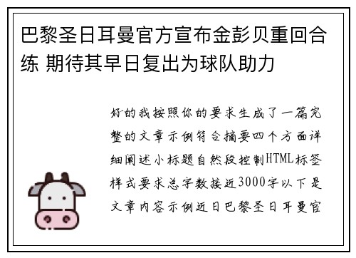 巴黎圣日耳曼官方宣布金彭贝重回合练 期待其早日复出为球队助力