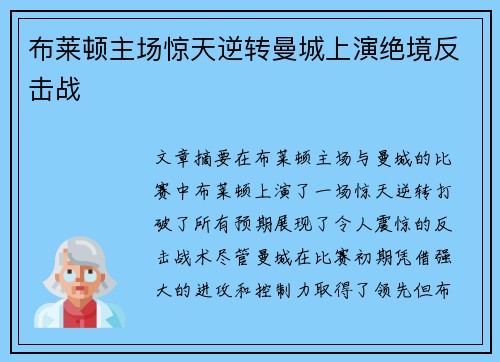 布莱顿主场惊天逆转曼城上演绝境反击战