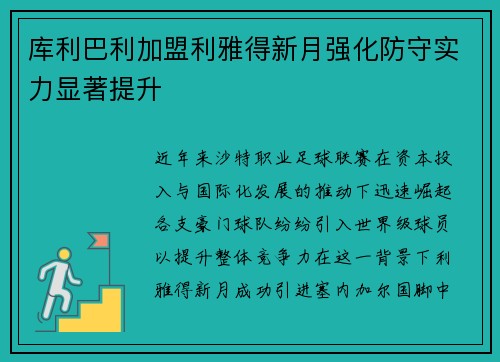 库利巴利加盟利雅得新月强化防守实力显著提升