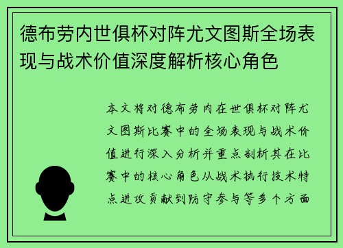 德布劳内世俱杯对阵尤文图斯全场表现与战术价值深度解析核心角色