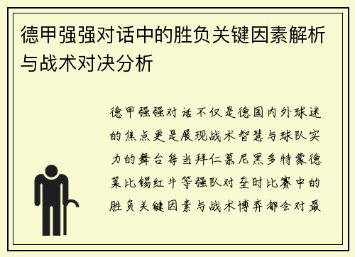 德甲强强对话中的胜负关键因素解析与战术对决分析