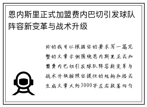 恩内斯里正式加盟费内巴切引发球队阵容新变革与战术升级