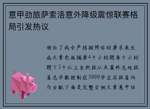 意甲劲旅萨索洛意外降级震惊联赛格局引发热议