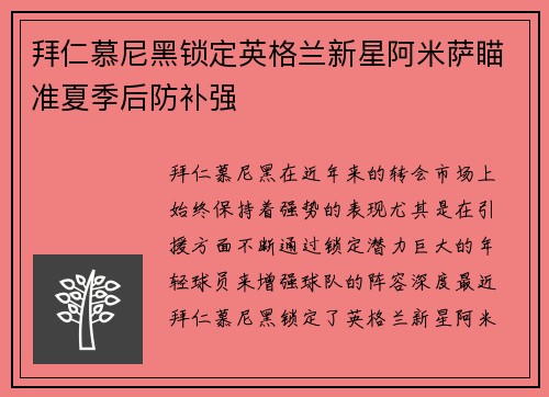 拜仁慕尼黑锁定英格兰新星阿米萨瞄准夏季后防补强