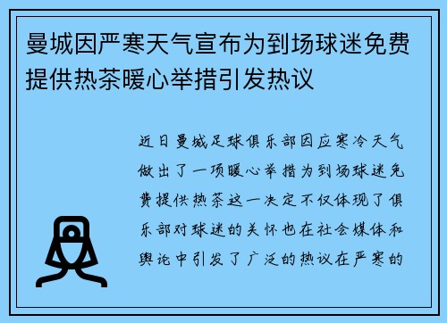 曼城因严寒天气宣布为到场球迷免费提供热茶暖心举措引发热议