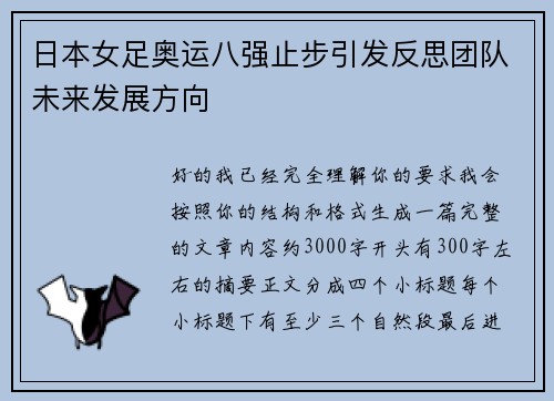 日本女足奥运八强止步引发反思团队未来发展方向