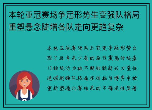 本轮亚冠赛场争冠形势生变强队格局重塑悬念陡增各队走向更趋复杂