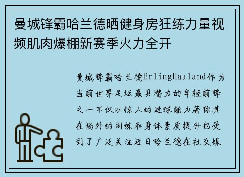 曼城锋霸哈兰德晒健身房狂练力量视频肌肉爆棚新赛季火力全开