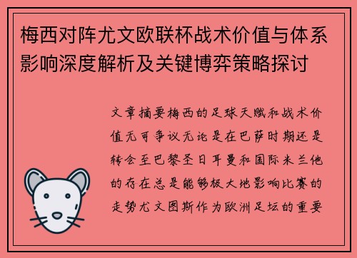 梅西对阵尤文欧联杯战术价值与体系影响深度解析及关键博弈策略探讨