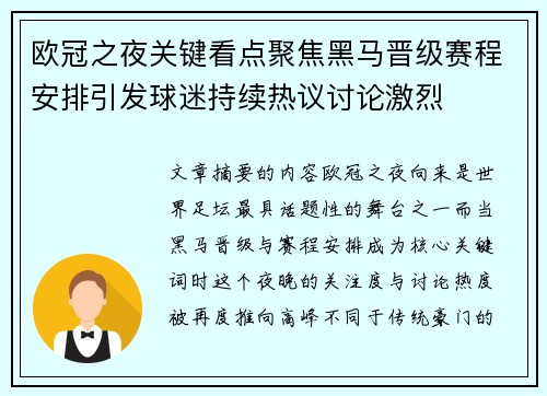 欧冠之夜关键看点聚焦黑马晋级赛程安排引发球迷持续热议讨论激烈