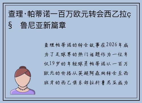 查理·帕蒂诺一百万欧元转会西乙拉科鲁尼亚新篇章