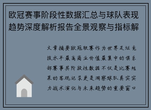 欧冠赛事阶段性数据汇总与球队表现趋势深度解析报告全景观察与指标解读
