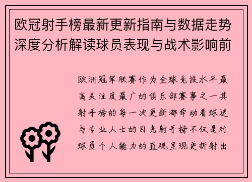 欧冠射手榜最新更新指南与数据走势深度分析解读球员表现与战术影响前瞻