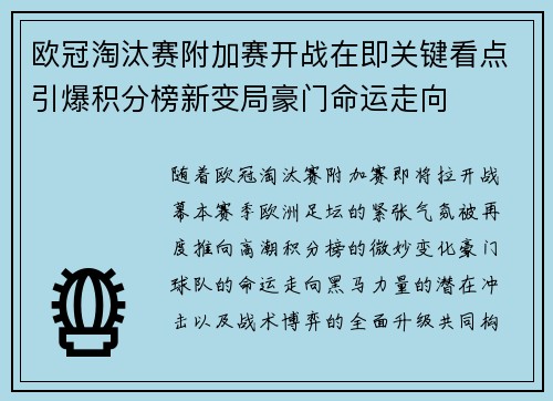 欧冠淘汰赛附加赛开战在即关键看点引爆积分榜新变局豪门命运走向