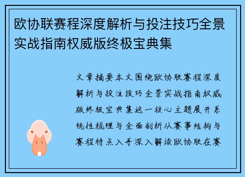 欧协联赛程深度解析与投注技巧全景实战指南权威版终极宝典集