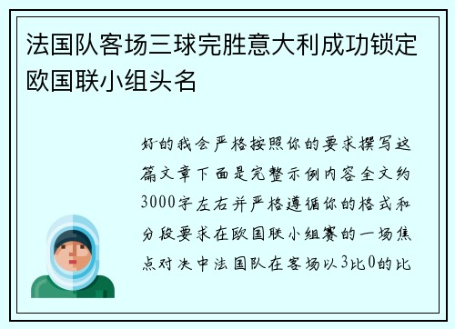 法国队客场三球完胜意大利成功锁定欧国联小组头名
