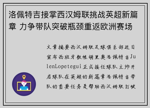洛佩特吉接掌西汉姆联挑战英超新篇章 力争带队突破瓶颈重返欧洲赛场