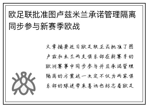 欧足联批准图卢兹米兰承诺管理隔离同步参与新赛季欧战
