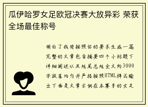瓜伊哈罗女足欧冠决赛大放异彩 荣获全场最佳称号