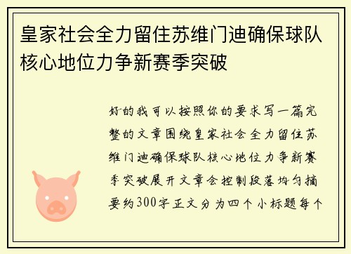 皇家社会全力留住苏维门迪确保球队核心地位力争新赛季突破