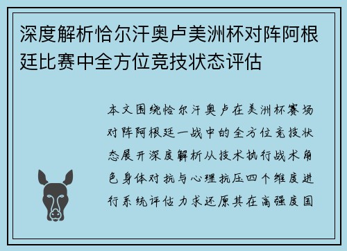 深度解析恰尔汗奥卢美洲杯对阵阿根廷比赛中全方位竞技状态评估