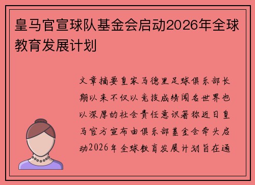皇马官宣球队基金会启动2026年全球教育发展计划