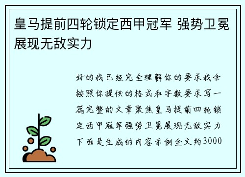 皇马提前四轮锁定西甲冠军 强势卫冕展现无敌实力