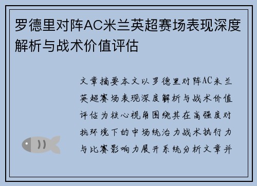 罗德里对阵AC米兰英超赛场表现深度解析与战术价值评估