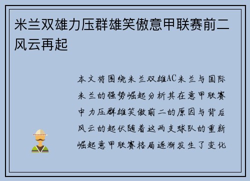 米兰双雄力压群雄笑傲意甲联赛前二风云再起