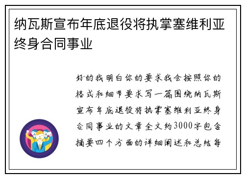 纳瓦斯宣布年底退役将执掌塞维利亚终身合同事业