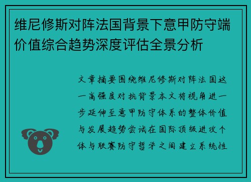 维尼修斯对阵法国背景下意甲防守端价值综合趋势深度评估全景分析