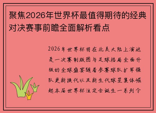 聚焦2026年世界杯最值得期待的经典对决赛事前瞻全面解析看点