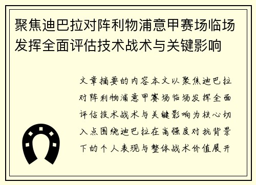 聚焦迪巴拉对阵利物浦意甲赛场临场发挥全面评估技术战术与关键影响
