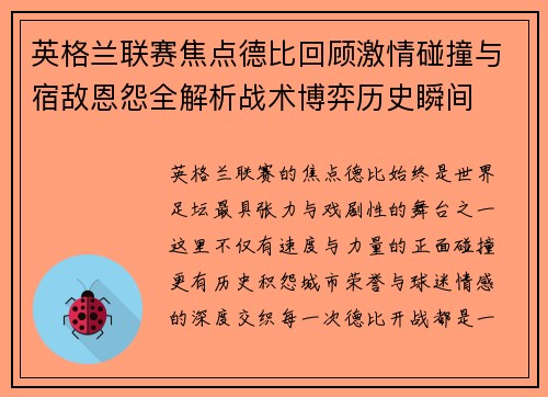 英格兰联赛焦点德比回顾激情碰撞与宿敌恩怨全解析战术博弈历史瞬间