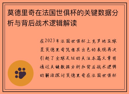 莫德里奇在法国世俱杯的关键数据分析与背后战术逻辑解读
