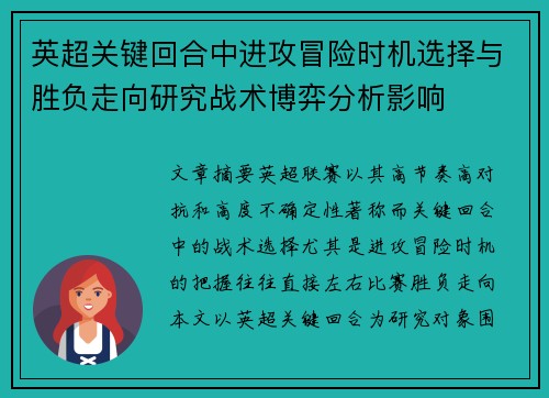 英超关键回合中进攻冒险时机选择与胜负走向研究战术博弈分析影响
