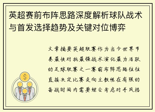 英超赛前布阵思路深度解析球队战术与首发选择趋势及关键对位博弈