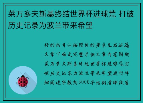 莱万多夫斯基终结世界杯进球荒 打破历史记录为波兰带来希望