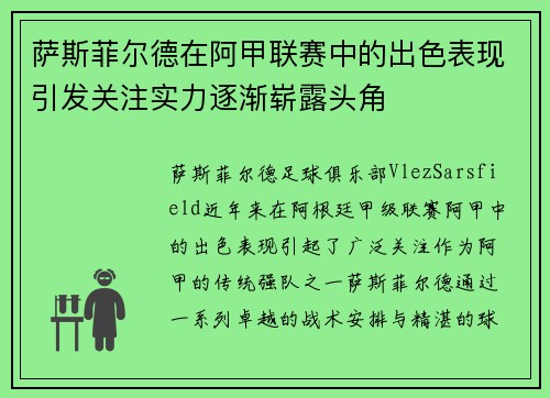 萨斯菲尔德在阿甲联赛中的出色表现引发关注实力逐渐崭露头角