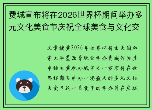 费城宣布将在2026世界杯期间举办多元文化美食节庆祝全球美食与文化交流