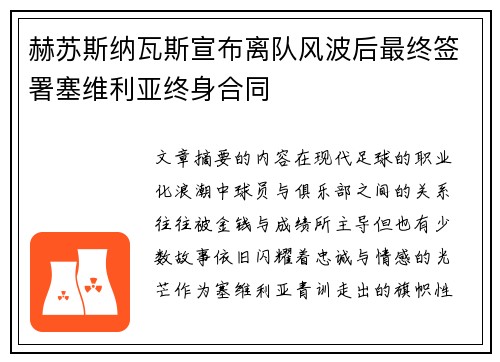 赫苏斯纳瓦斯宣布离队风波后最终签署塞维利亚终身合同