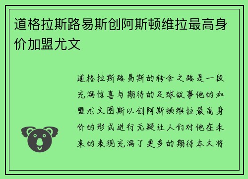 道格拉斯路易斯创阿斯顿维拉最高身价加盟尤文