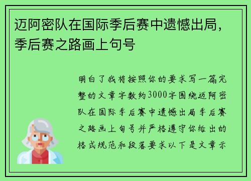 迈阿密队在国际季后赛中遗憾出局，季后赛之路画上句号