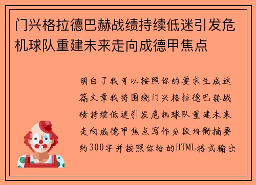 门兴格拉德巴赫战绩持续低迷引发危机球队重建未来走向成德甲焦点