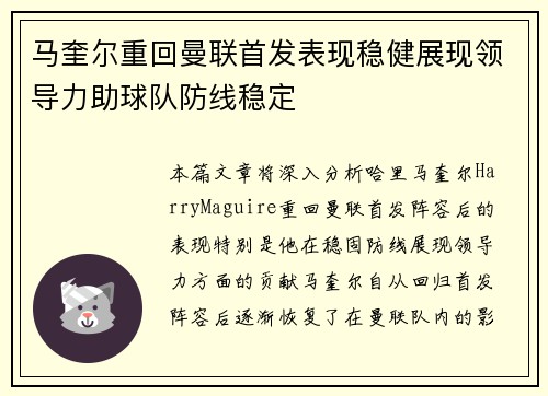马奎尔重回曼联首发表现稳健展现领导力助球队防线稳定