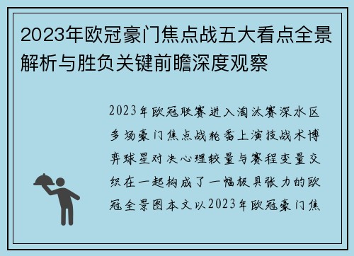 2023年欧冠豪门焦点战五大看点全景解析与胜负关键前瞻深度观察
